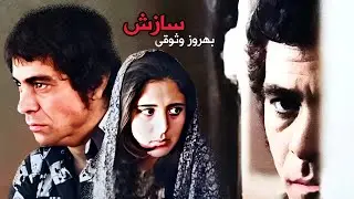 بهروز وثوق در فیلم زیبای سازش - باهنرنمایی نوش آفرین - بدون حذفیات