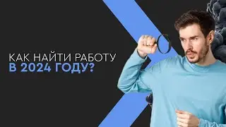 Как найти работу в 2024 году?