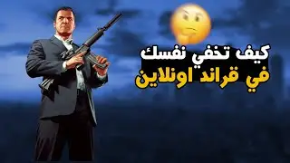 كيف تختفي في قراند اونلاين؟/Grand Theft Auto V