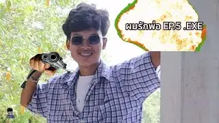 ผมรักพ่อ EP.5 .EXE