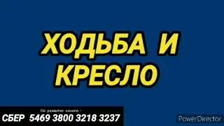 294. Ответ шумным соседям. Ходьба и кресло