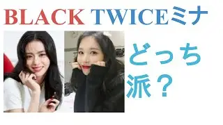 BLACKPINKジスとTWICEミナはどっちがかわいい？【投票結果】