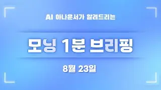 [8월 23일] 모닝 1분 브리핑