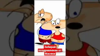 поздравленья от масяни 