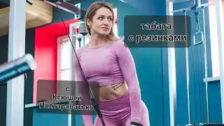 Табата. силовая тренировка с резинкой. эспандер с Ксюшей Полтарабатько