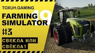 Farming Simulator 19. #3. Овощички пошли.