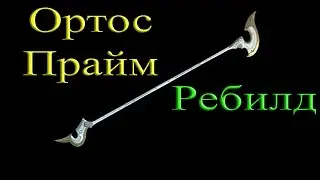 Warframe - Ортос Прайм: Ребилд