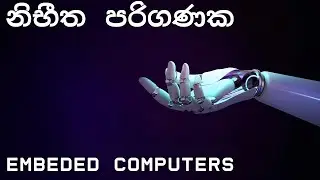 Embeded computers - නිභීත පරිගණක