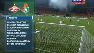 Спартак-Локомотив: 3-0 (анализ игры) 29.10.11