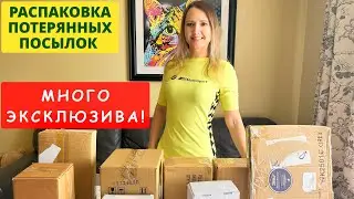 ПОТЕРЯННЫЕ ПОСЫЛКИ / МНОГО ЭКСКЛЮЗИВА В ПОТЕРЯННЫХ КОРОБКАХ / РАСПАКОВКА ПОТЕРЯННЫХ ПОСЫЛОК В КАНАДЕ
