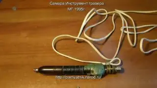 Машинка граверная 1997 г.