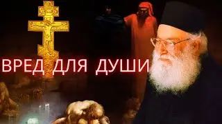 Архимандрит Афанасий Митилинеос: «Вред для души».