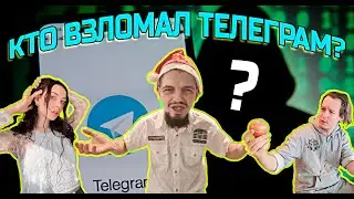 ВЗЛОМАЛИ ТЕЛЕГРАМ ЗА ДЕНЬГИ ИЛИ МЕСТЬ? / НОВЫЙ ТГ В ОПИСАНИЕ