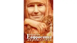Святая  Евфросиния мироточивая. Почаевская лавра увяла