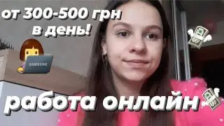 Работа в интернете 2022 из дома онлайн,  без специальных знаний! От 300-500 грн в день!💸📲 из 14 лет💫