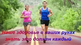 "Наше здоровье в наших руках"