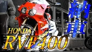 RVF400(NC35)納車＆インプレ！【モトブログ】
