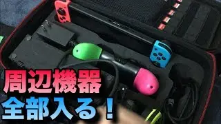 Whaleship's Nintendo Switch storage bag can fit all your peripherals!