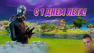 С 1 ДНЕМ ЛЕТА ! Видео по Fortnite №1 продолжение следует