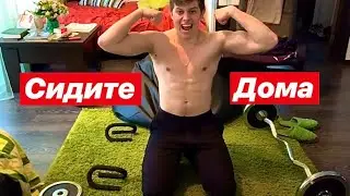 •VLOG• СИДИТЕ ДОМА!