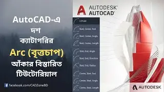 AutoCAD এ দশ ক্যাটাগরির Arc| Draw an Arc in 10 Ways| AutoCAD Basic Tutorial Part-2