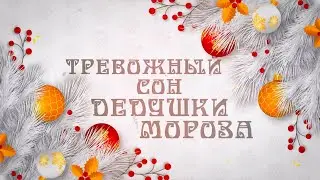 Тревожный Сон Дедушки Мороза 24 12