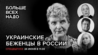 БЕЖЕНЦЫ СРЕДИ НАС. СПЕЦВЫПУСК
