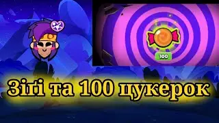 100 цукерок,Зіґі та кіберспорт. Brawl Stars | Каділак YT