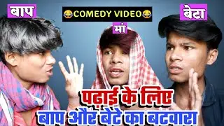 पढ़ाई के लिए ||  बाप- बेटा में बटवारा !! Magahi Comedy !! Vishnu Vishal Official !!