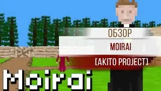 Не совсем обзор - Moirai.(Обзор Moirai, обзор)