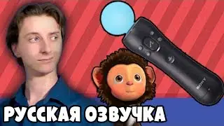 PlayStation Move - ProJared (RUS VO) | озвучка - GaRReTT