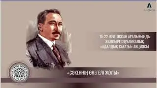 "Адалдық сағаты" онлайн өтті.