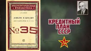Деньги и кредит при капитализме и в СССР (35): Кредитный план в СССР