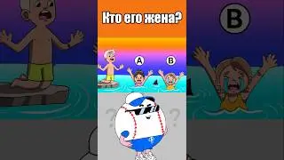 КТО ЕГО ЖЕНА? #тесты #вызовы