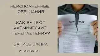 Неисполненные обещания ‼️ Кармические переплетения 💯 запись эфира