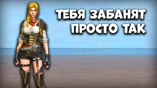 ТЕБЯ ЗАБАНЯТ ПРОСТО ТАК - Last Island of Survival Читы - Rust Mobile  - Last Day Rules Survival