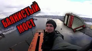 Бери Выше: Залаз на Подольский мост