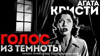УВЛЕКАТЕЛЬНЫЙ ДЕТЕКТИВ! Агата Кристи - ГОЛОС ИЗ ТЕМНОТЫ | Аудиокнига (Рассказ) | Большешальский