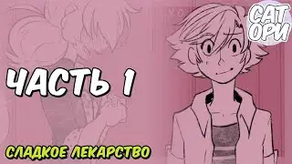 Комикс Леди Баг и Супер Кот   СЛАДКОЕ ЛЕКАРСТВО 1 ЧАСТЬ