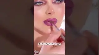 كيف تطفي لون الروج 💄🔥