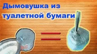 Дымовуха из туалетной бумаги!!!