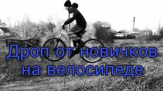 Дроп от новичков на велосипеде