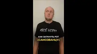 Как заткнуть рот самозванцу?