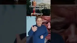🔥 Трамп взрывает эфир.  Кто тут реально сильный. 
