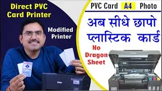 pvc कार्ड प्रिंटिंग के लिए अच्छा प्रिंटर। best printer for pvc card printing plastic card printer