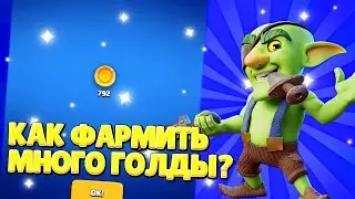 КАК ФАРМИТЬ МНОГО ЗОЛОТА В КЛЕШ КВЕСТЕ?