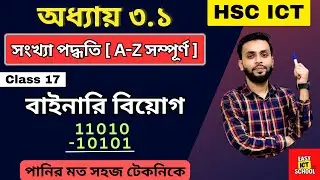 বাইনারি বিয়োগ। Binary subtraction। HSC ICT। অধ্যায় ৩.১। Chapter 3.1