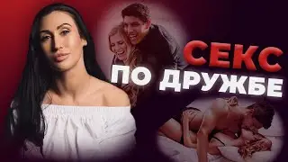 СЕКС ПО ДРУЖБЕ | ПРАВДА ИЛИ МИФ