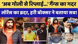 Lawrence Bishnoi and Goldy Brar: गैंग्स का गदर, लॉरेंस का ब्रदर, हरी बॉक्सर ने बताया सब!। Crime News