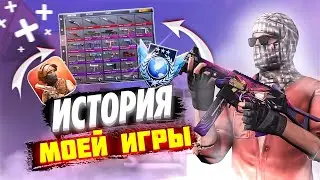 ИСТОРИЯ МОЕЙ ИГРЫ В STANDOFF 2